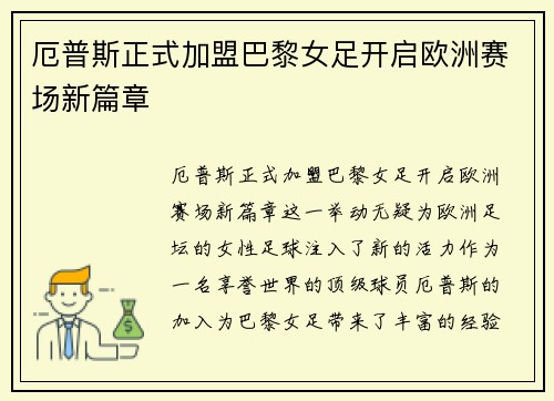 厄普斯正式加盟巴黎女足开启欧洲赛场新篇章
