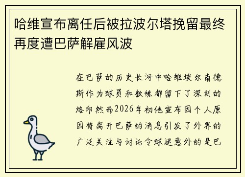 哈维宣布离任后被拉波尔塔挽留最终再度遭巴萨解雇风波