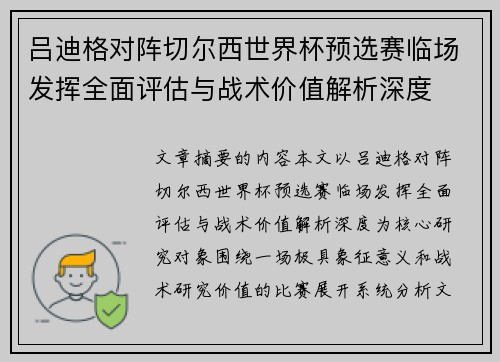 吕迪格对阵切尔西世界杯预选赛临场发挥全面评估与战术价值解析深度