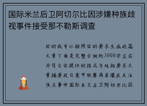 国际米兰后卫阿切尔比因涉嫌种族歧视事件接受那不勒斯调查