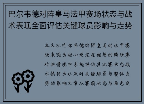 巴尔韦德对阵皇马法甲赛场状态与战术表现全面评估关键球员影响与走势判断