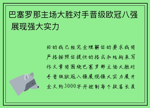 巴塞罗那主场大胜对手晋级欧冠八强 展现强大实力