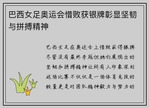 巴西女足奥运会惜败获银牌彰显坚韧与拼搏精神 巴西女足奥运会惜败获银牌彰显坚韧与拼搏精神