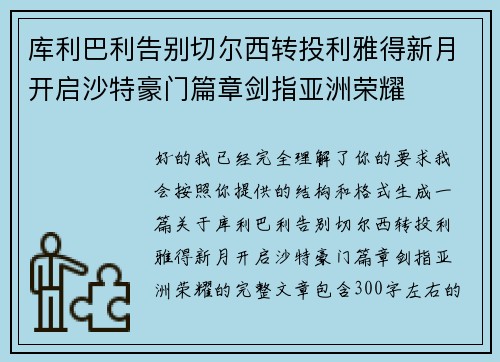 库利巴利告别切尔西转投利雅得新月开启沙特豪门篇章剑指亚洲荣耀
