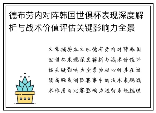 德布劳内对阵韩国世俱杯表现深度解析与战术价值评估关键影响力全景 德布劳内对阵韩国世俱杯表现深度解析与战术价值评估关键影响力全景