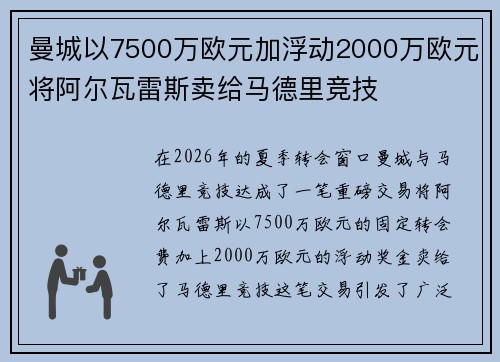 曼城以7500万欧元加浮动2000万欧元将阿尔瓦雷斯卖给马德里竞技