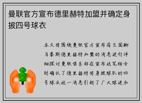 曼联官方宣布德里赫特加盟并确定身披四号球衣