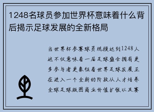 1248名球员参加世界杯意味着什么背后揭示足球发展的全新格局 1248名球员参加世界杯意味着什么背后揭示足球发展的全新格局
