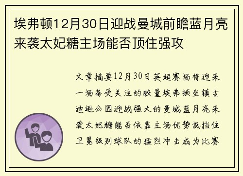 埃弗顿12月30日迎战曼城前瞻蓝月亮来袭太妃糖主场能否顶住强攻