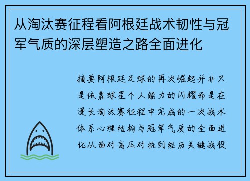 从淘汰赛征程看阿根廷战术韧性与冠军气质的深层塑造之路全面进化